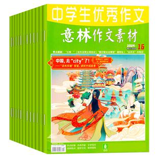 意林作文素材杂志2026年1-6期新【含全年/半年订阅】2025年1-12月初中高中生青少年中高考版满分作文素材积累语文阅读理解非过期刊