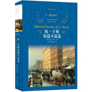 欧亨利短篇小说选 全集正版麦琪的礼物全集最后一片叶子新华书店