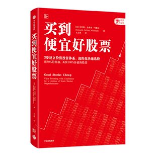 买到便宜好股票 肯尼斯杰弗里马歇尔著 3步建立价值投资体系 流程化快速选股 用超低价买到优质股 中信出版社图书正版