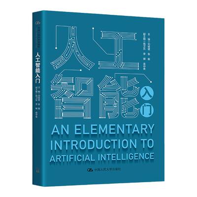 人工智能入门刘峡壁张毅