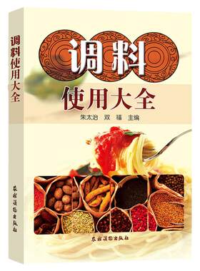 正版调料使用大全 酱料香料调料酱料制作大全调料调味品使用全香辛料原理与应用酱料做法酱料理书籍