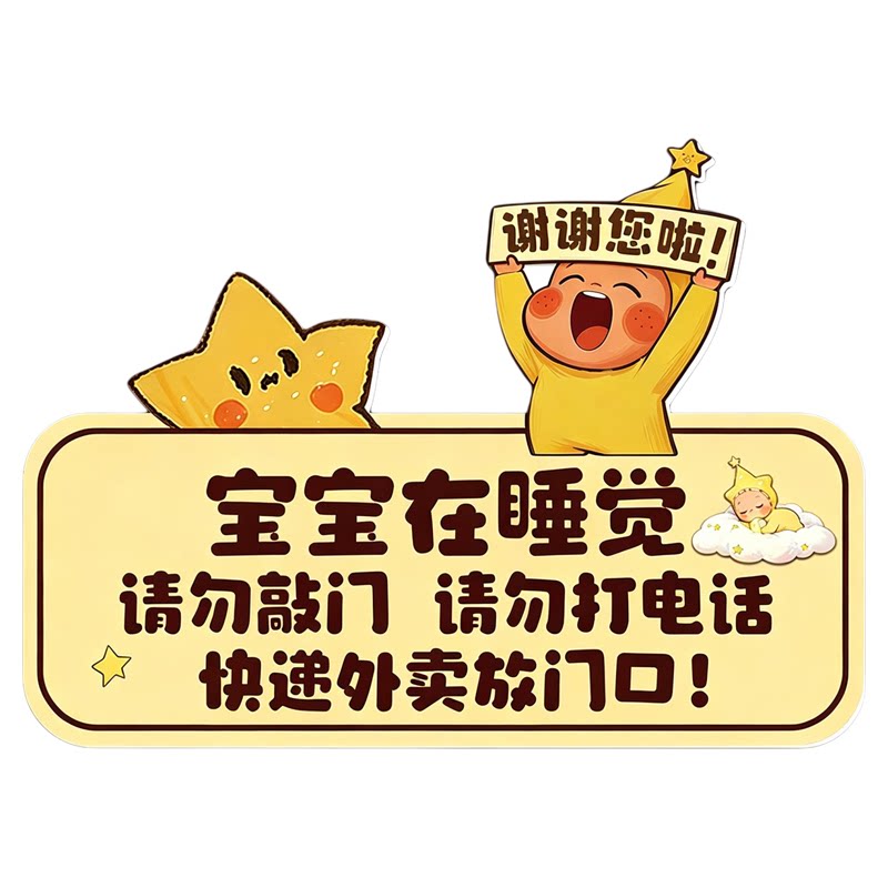 宝宝在睡觉请勿敲门提示牌磁吸