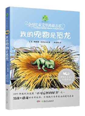 我的宠物是恐龙全球儿童文学典藏书系护封版湖南少年儿童出版社