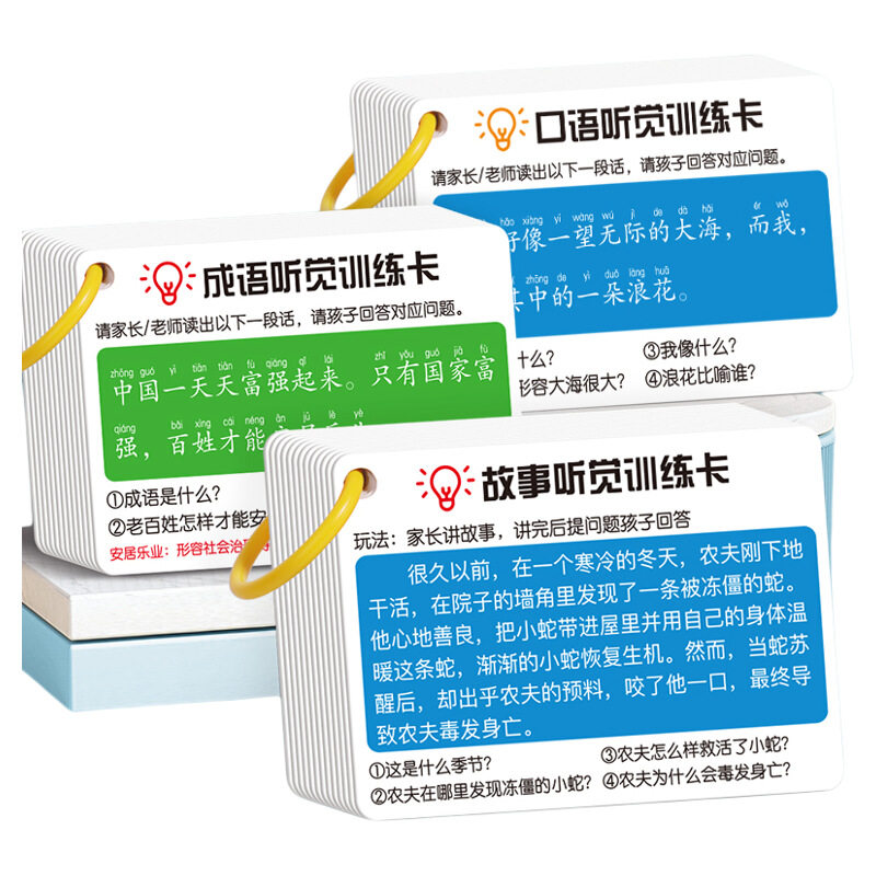儿童意力听觉训练卡小学生益智学习教具卡片识字语言成语故事聪明