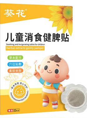 葵花小儿健脾消积食贴