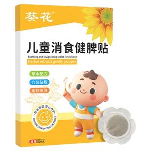 葵花小儿健脾消积食贴婴幼儿宝宝化食积调理内热脾胃儿童鸡内金贴