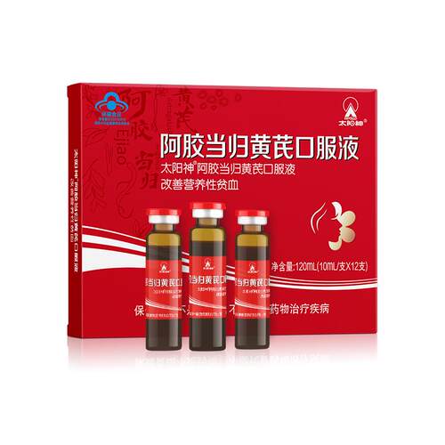 太阳神阿胶当归黄芪口服液改善营养性贫血补铁补血补气女人食品