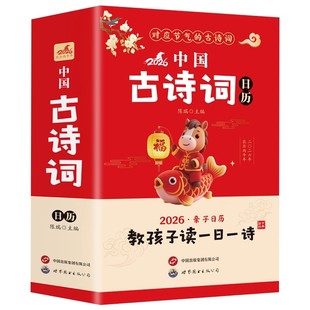 【官方正版】中国古诗词日历正版一套把古诗做成日历的书每天5分钟带孩子学古诗亲子日历教孩子一日一读365天每天一首古诗词台历