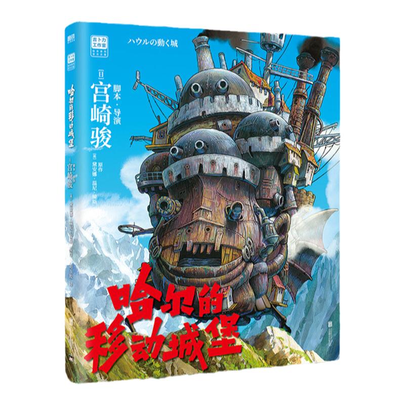 【当当网】哈尔的移动城堡 吉卜力官方简体中文版 宫崎骏动画绘本经典作品 里程碑之作 豆瓣9.1分 龙猫千寻波妞天空之城绘本系列