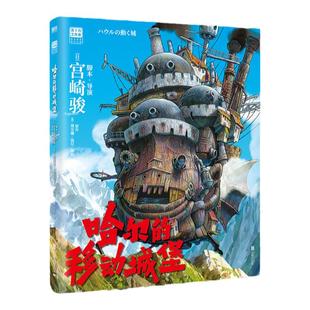 【当当网】哈尔的移动城堡 吉卜力官方简体中文版 宫崎骏动画绘本经典作品 里程碑之作 豆瓣9.1分 龙猫千寻波妞天空之城绘本系列