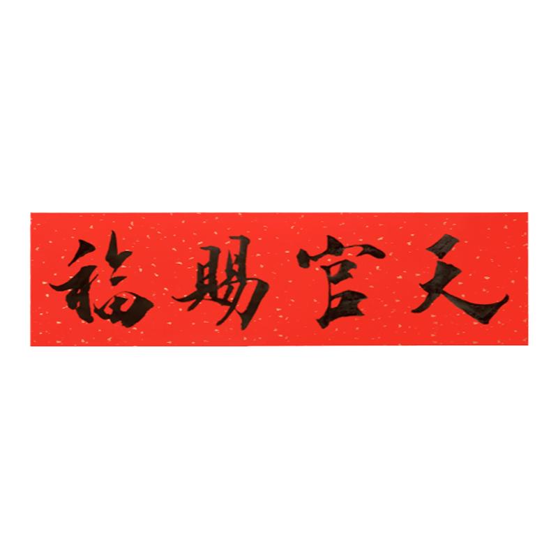 天官赐福门贴乔迁横批对联