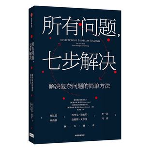 所有问题 七步解决麦肯锡高管的七部问题解决法 查尔斯康恩 罗伯特麦克林 著 企业管理 个人技能 中信