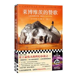 莱博维茨的赞歌 小沃尔特·M.米勒 罗翔推 荐 史上TOP伟大科幻 核辐射末世题材废土鼻祖 外国科幻小说书籍 安徽新华书店旗舰店正版