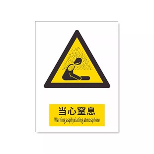 2026新国标当心窒息安全标识牌警示牌标识贴工地施工生产车间仓库管理制度警告提示指示标志消防标牌定制定做
