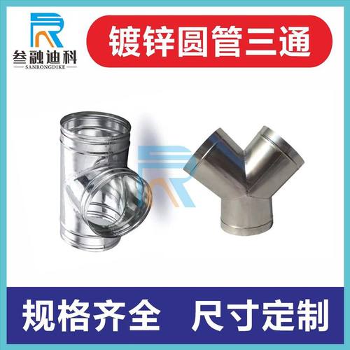 镀锌白铁皮风管三通接头螺旋型配件TY三通通风不锈钢管镀锌型