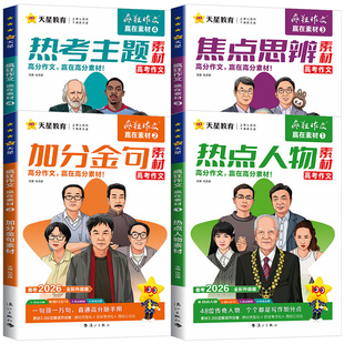 2026作文素材高考版疯狂作文赢在素材时代焦点/热点人物/文化经典/高频主题高中语文满分作文高分素材书时事政治热点新闻人物素材