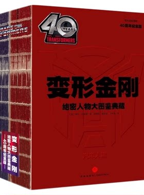 变形金刚系列绝密人物40周年