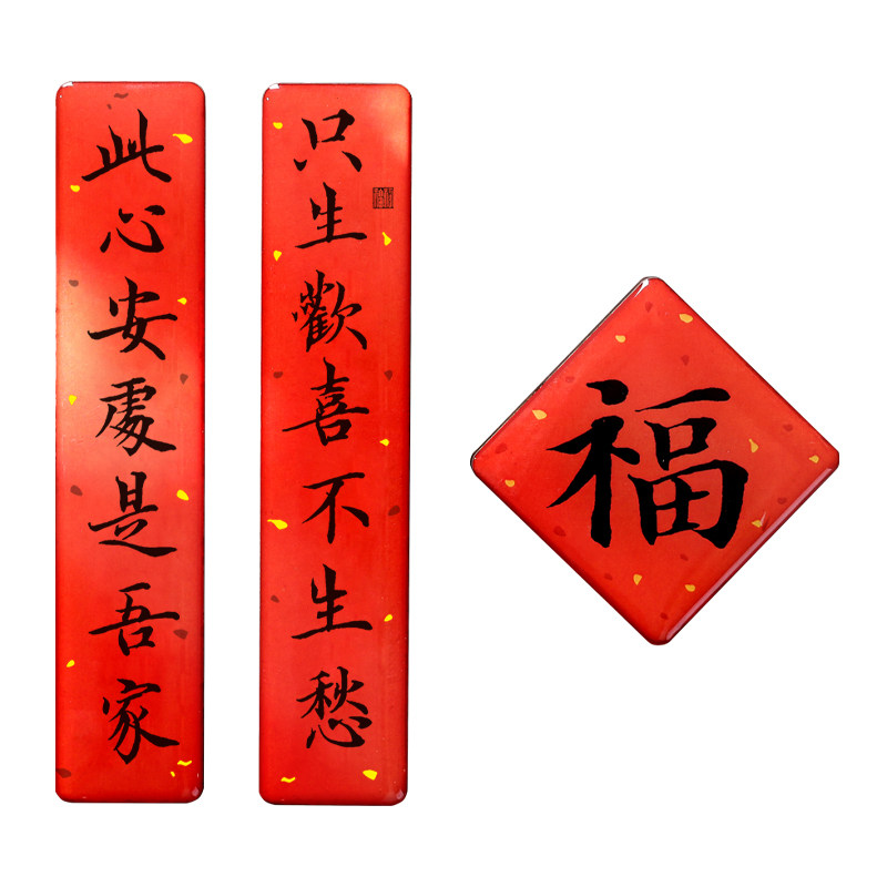 2025新年对联冰箱贴春联喜庆平安喜乐新春装饰磁贴门书法新年礼物