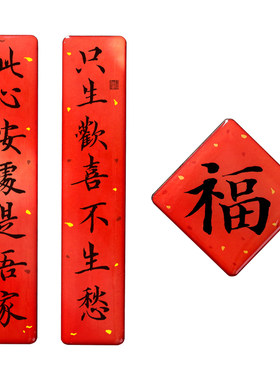 春联喜庆新年礼物书法冰箱贴磁铁