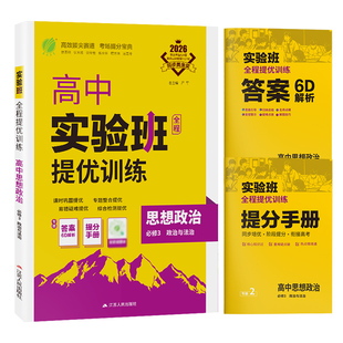 2026新高考实验班全程提优训练高中思想政治必修3政治与法治人教版春雨教育高二上思想政治必修RJ同步训练配套新教材新高一必修课