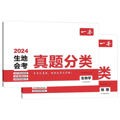 官方正版2024版一本生地会考真题