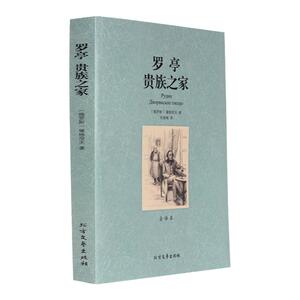 罗亭贵族之家 中文版无删减 屠格涅夫