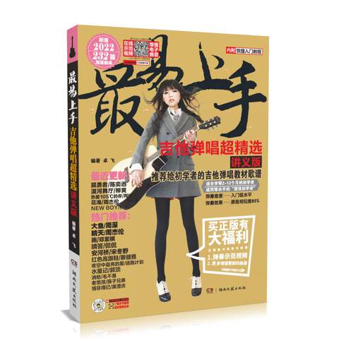 含示范视频 吉他谱流行歌曲最易上手吉他弹唱超精选545首吉他教学书谱 精选讲义版卓飞 流行歌曲初学者弹唱吉他教材歌谱吉他初学者