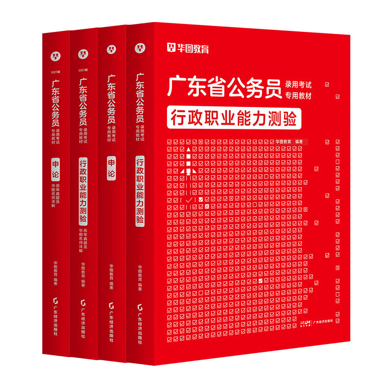 广东公务员考试2027华图省考历年真题教材行政执法类公安岗行测和申论5000题库乡镇公务员科学推理广东省考历年真题202