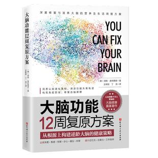 大脑功能12周复原方案 从根源上构建逆龄大脑的健康策略 脑健康 健康 长寿 抗衰 大脑 认知衰退 记忆力 抗衰老 抑郁·分心 自闭症