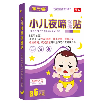 婴儿晚上睡觉不踏实！小儿夜啼贴