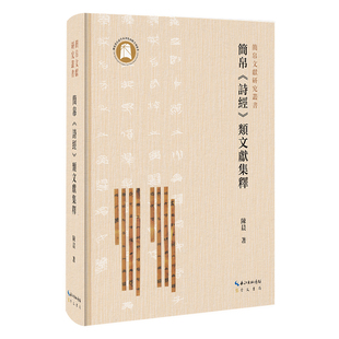 简帛文献研究丛书：简帛《诗经》类文献集释  陈晨 著 崇文书局 本书搜集迄今已公布的战国两汉简帛中的《诗经》类文献