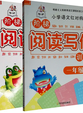 新版小学语文红对钩阶梯阅读写作训练一年级+二年级2册套装12年级注音版