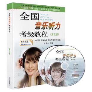 正版 全国音乐听力考级教程 三级 第三级 中国音协听力全国音乐听力钢琴素养音乐家协会乐理考级书3教程材辅多媒体版附光盘CD第3级