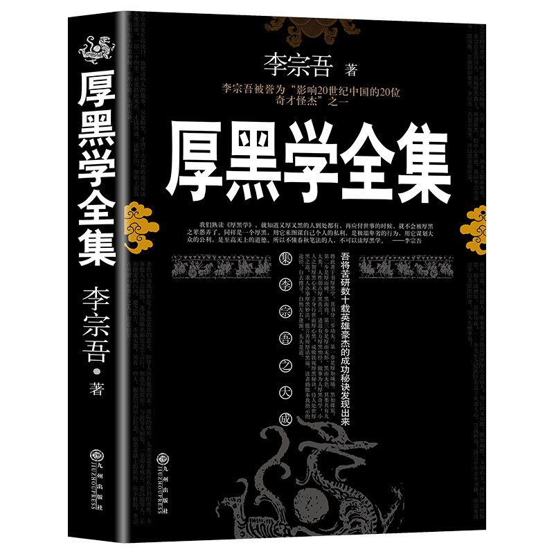 【完整334页】厚黑学正版书李宗吾原著全集腹黑学为人处世创业经商做生意职场谋略商业成功励志方与圆狼道九型人格墨菲定律鬼谷子
