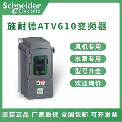议价施耐德变频器ATV610D11N4/D15N4/D18N4/D22N4/D30N4/D75N4全