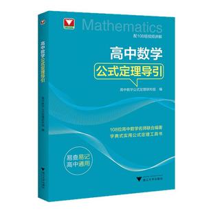 2025新版高中数学公式定理导引浙大优学数学解题技巧辅导高中字典式工具书辅导高中数学物理思想方法导引高一高二高三高考数学关键