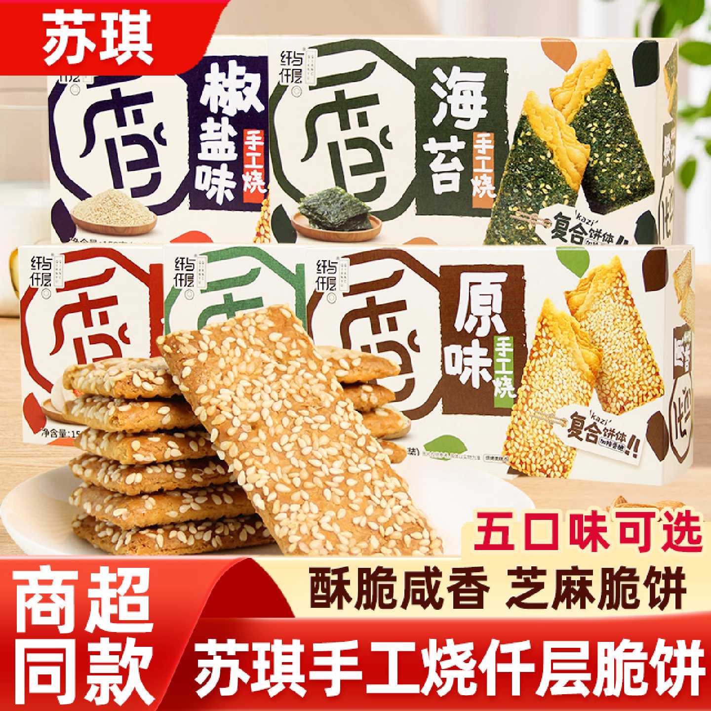 苏琪手工烧原味咸蛋黄千层酥杏仁海苔味芝麻烧饼手工烧盒装小零食