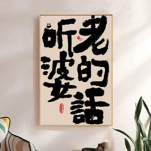 国潮创意老婆说的都对夫妻礼物趣味装饰画婚房布置文字书法挂画