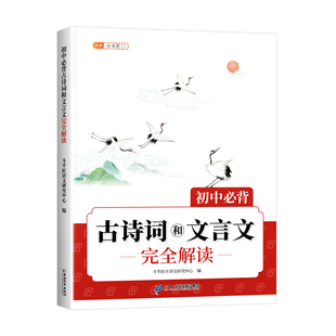 斗半匠初中必背古诗词和文言文完全解读真题押题考点汇总文章全解赏析作者简介翻译注释重点解析段落大意同步教材七八九年级专项