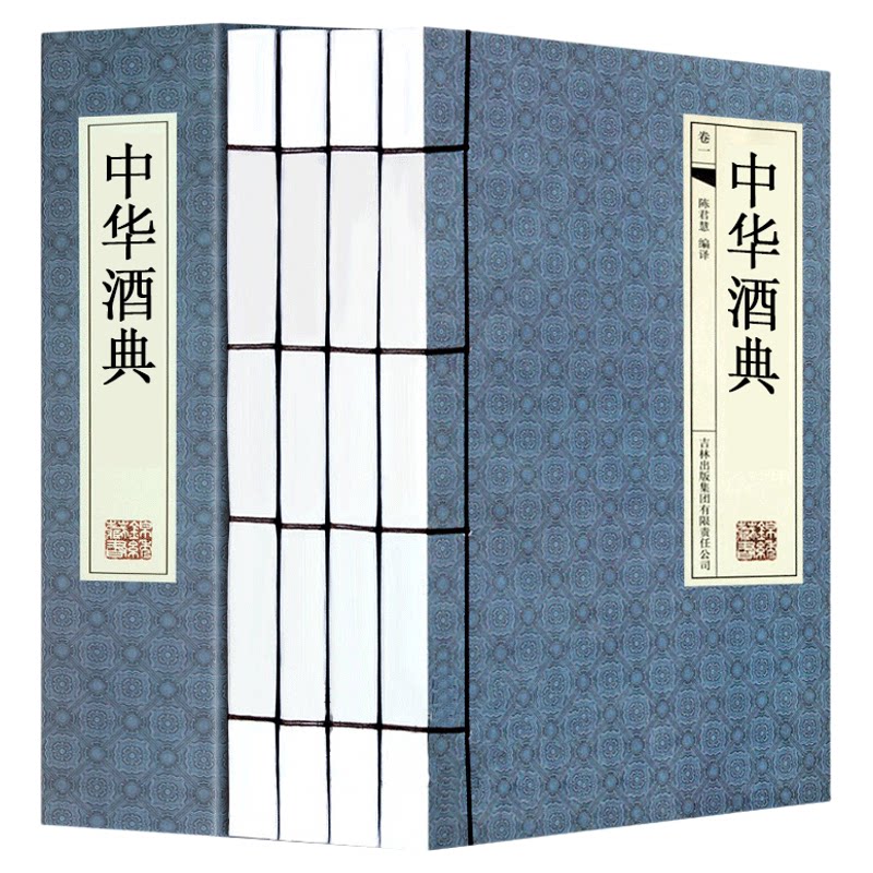 中华酒典 仿古线装书横版 带插图 中国酒道/酒文化/酒历史等 酒大百科图书 大全集4册16开全套带古典函套 正版书籍