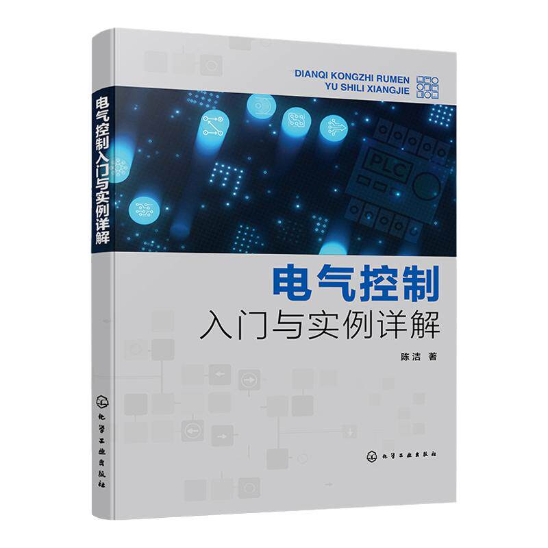 电气控制入门与实例详解 PLC控制 单片机控制 常见电气控制工程案例 三相异步电动机控制实例 机床控制实例 电气控制技术参考书