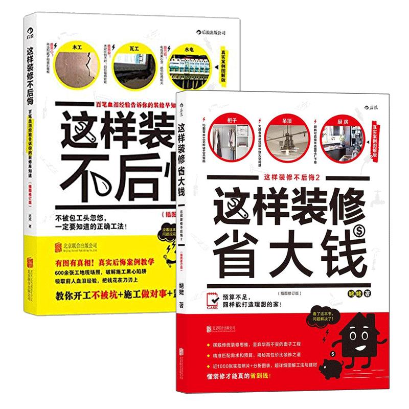 【正版共2册套装】《这样装修不后悔》+《这样装修省大钱》这样装修不后悔， 百笔血泪经验告诉你的装修早知道。后浪