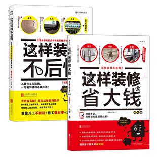 【正版共2册套装】《这样装修不后悔》+《这样装修省大钱》这样装修不后悔， 百笔血泪经验告诉你的装修早知道。后浪