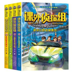 课外侦探组33-36全套4册第9辑爱因斯坦密室谢鑫小学生课外阅读书籍7-12-15岁推理故事书校园小说九海洋公园密藏事件