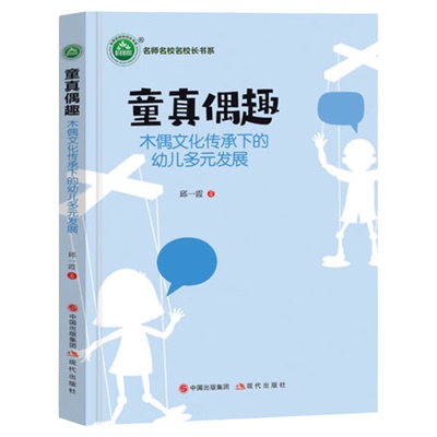 童真偶趣 木偶文化传承下的幼儿多元发展 邱一霞著名师名校名校长书系 教师指导用书教学参考资料教育理论教师用书9787514397796