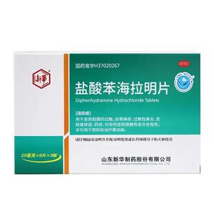 新华 盐酸苯海拉明片18片皮肤黏膜过敏 荨麻疹 接触性皮炎 晕动病