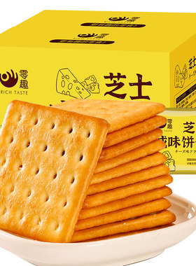 零趣芝士咸味饼干整箱零食小吃的网红爆款休闲食品散装宿舍下午茶