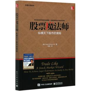 【2023年新版】股票魔法师:纵横天下股市的奥秘 马克.米勒维尼 自学零基础结合股票基本面分析技术面分析实战型 经济管理书籍