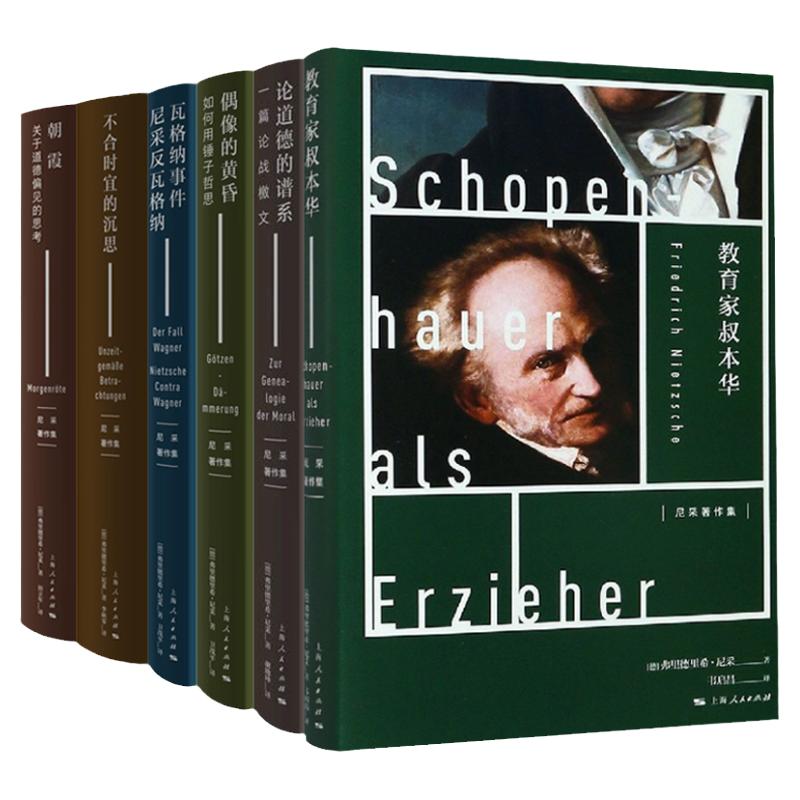 尼采著作集 朝霞不合时宜的沉思/教育家叔本华/瓦格纳事件/尼采反瓦格纳偶像的黄昏朝霞上海人民出版社另有论道德的谱系