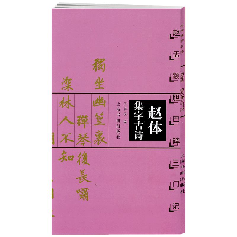 赵体集字古诗赵孟頫胆巴碑三门记中国古诗集字系列王学良楷书毛笔字帖赵孟俯书法临摹临帖米字格字书上海书画出版社